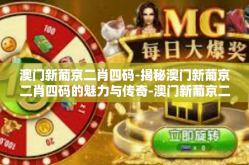 澳门新葡京二肖四码-揭秘澳门新葡京二肖四码的魅力与传奇-澳门新葡京二肖四码