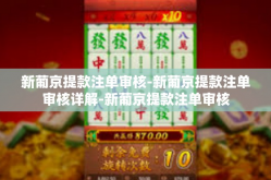 新葡京提款注单审核-新葡京提款注单审核详解-新葡京提款注单审核