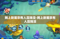 网上新葡京有人赢钱没-网上新葡京有人赢钱没