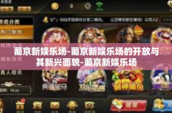 葡京新娱乐场-葡京新娱乐场的开放与其新兴面貌-葡京新娱乐场