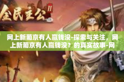 网上新葡京有人赢钱没-探索与关注，网上新葡京有人赢钱没？的真实故事-网上新葡京有人赢钱没