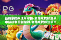 新葡京提款注单审核-新葡京提款注单审核机制的新探讨-新葡京提款注单审核