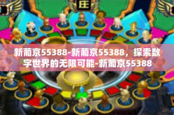 新葡京55388-新葡京55388，探索数字世界的无限可能-新葡京55388