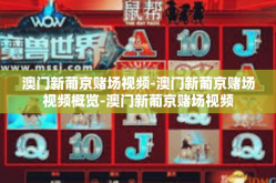 澳门新葡京赌场视频-澳门新葡京赌场视频概览-澳门新葡京赌场视频