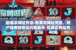 新葡京网址充值-新葡京网址充值，用户指南和常见问题解答-新葡京网址充值