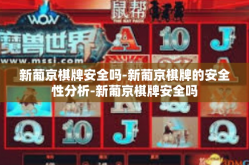 新葡京棋牌安全吗-新葡京棋牌的安全性分析-新葡京棋牌安全吗