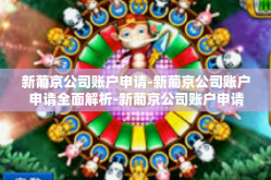 新葡京公司账户申请-新葡京公司账户申请全面解析-新葡京公司账户申请
