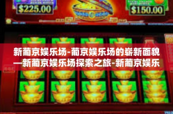 新葡京娱乐场-葡京娱乐场的崭新面貌—新葡京娱乐场探索之旅-新葡京娱乐场