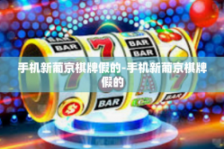 手机新葡京棋牌假的-手机新葡京棋牌假的