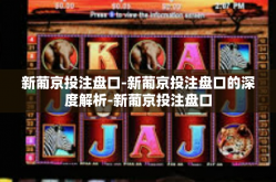 新葡京投注盘口-新葡京投注盘口的深度解析-新葡京投注盘口