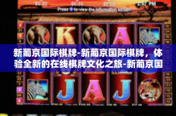 新葡京国际棋牌-新葡京国际棋牌，体验全新的在线棋牌文化之旅-新葡京国际棋牌