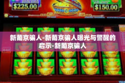 新葡京骗人-新葡京骗人曝光与警醒的启示-新葡京骗人