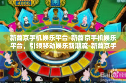 新葡京手机娱乐平台-新葡京手机娱乐平台，引领移动娱乐新潮流-新葡京手机娱乐平台