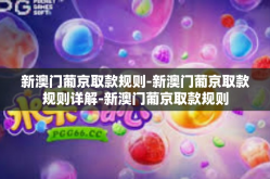新澳门葡京取款规则-新澳门葡京取款规则详解-新澳门葡京取款规则
