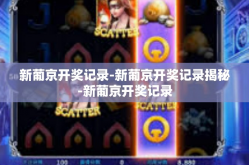 新葡京开奖记录-新葡京开奖记录揭秘-新葡京开奖记录