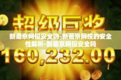 新葡京网投安全吗-新葡京网投的安全性解析-新葡京网投安全吗