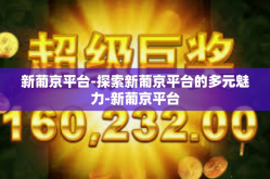 新葡京平台-探索新葡京平台的多元魅力-新葡京平台