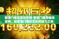 新澳门葡京赌场官网-新澳门葡京赌场官网，探索澳门博彩文化的魅力之地-新澳门葡京赌场官网