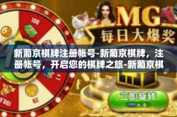 新葡京棋牌注册帐号-新葡京棋牌，注册帐号，开启您的棋牌之旅-新葡京棋牌注册帐号