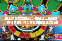 线上新葡京赌博app-揭秘线上新葡京—理性的投注行为与注意博弈规范的重要性-线上新葡京赌博app