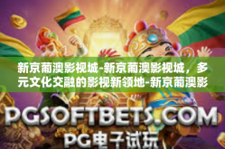 新京葡澳影视城-新京葡澳影视城，多元文化交融的影视新领地-新京葡澳影视城