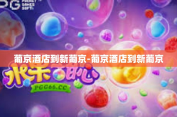 葡京酒店到新葡京-葡京酒店到新葡京