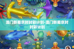 澳门新葡京时时彩计划-澳门新葡京时时彩计划