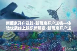 新葡京开户送钱-新葡京开户送钱—体验优质线上娱乐新篇章-新葡京开户送钱