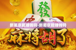 新葡京能赚钱吗-新葡京能赚钱吗