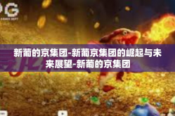 新葡的京集团-新葡京集团的崛起与未来展望-新葡的京集团