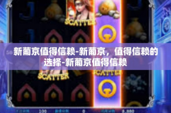 新葡京值得信赖-新葡京，值得信赖的选择-新葡京值得信赖