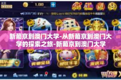 新葡京到澳门大学-从新葡京到澳门大学的探索之旅-新葡京到澳门大学