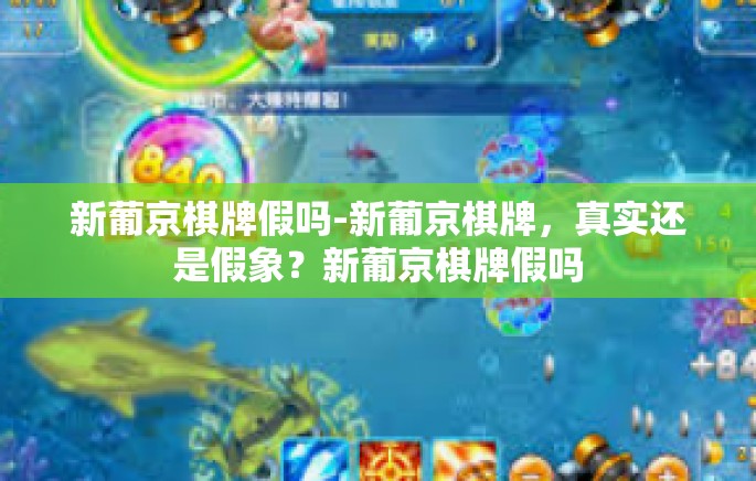新葡京棋牌假吗-新葡京棋牌，真实还是假象？新葡京棋牌假吗