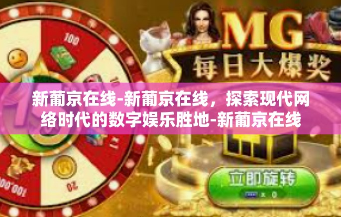 新葡京在线-新葡京在线，探索现代网络时代的数字娱乐胜地-新葡京在线