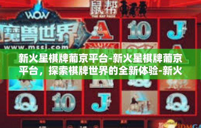 新火星棋牌葡京平台-新火星棋牌葡京平台,探索棋牌世界的全新体验-新火星棋牌葡京平台 新火星棋牌葡京平台-新火星棋牌葡京平台,探索棋牌世界的全新体验-新火星棋牌葡京平台