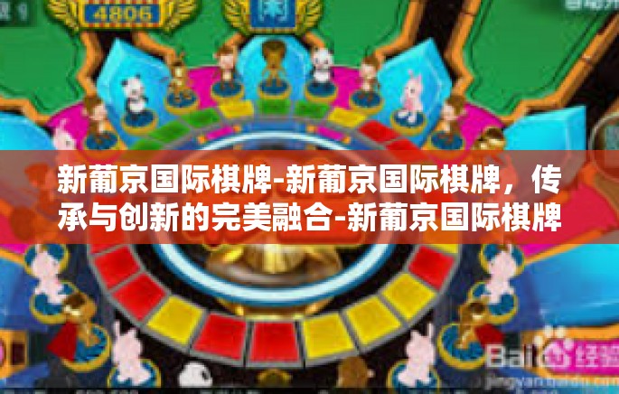 新葡京国际棋牌-新葡京国际棋牌，传承与创新的完美融合-新葡京国际棋牌