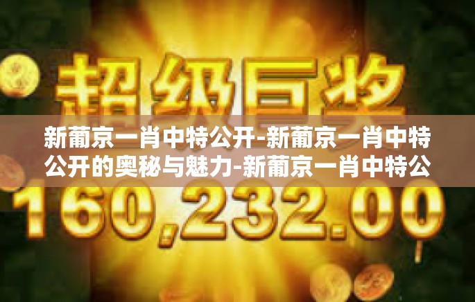 新葡京一肖中特公开-新葡京一肖中特公开的奥秘与魅力-新葡京一肖中特公开