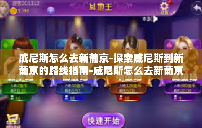 威尼斯怎么去新葡京-探索威尼斯到新葡京的路线指南-威尼斯怎么去新葡京 威尼斯怎么去新葡京-探索威尼斯到新葡京的路线指南-威尼斯怎么去新葡京