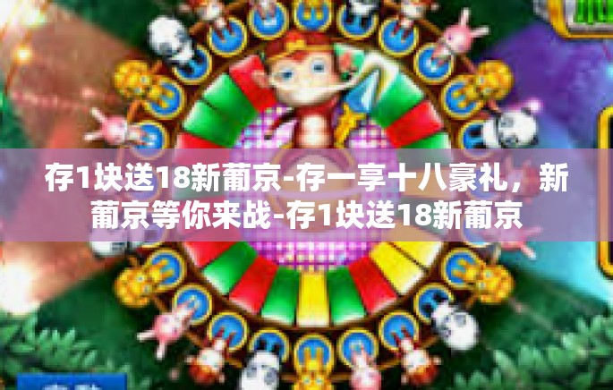 存1块送18新葡京-存一享十八豪礼,新葡京等你来战-存1块送18新葡京 存1块送18新葡京-存一享十八豪礼,新葡京等你来战-存1块送18新葡京
