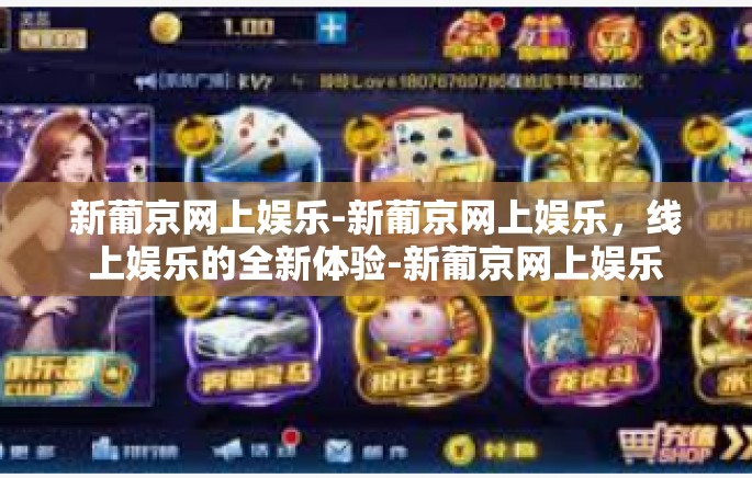 新葡京网上娱乐-新葡京网上娱乐，线上娱乐的全新体验-新葡京网上娱乐