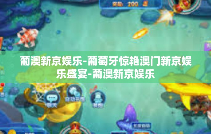 葡澳新京娱乐-葡萄牙惊艳澳门新京娱乐盛宴-葡澳新京娱乐