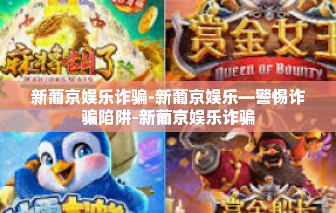 新葡京娱乐诈骗-新葡京娱乐—警惕诈骗陷阱-新葡京娱乐诈骗 新葡京娱乐诈骗-新葡京娱乐—警惕诈骗陷阱-新葡京娱乐诈骗