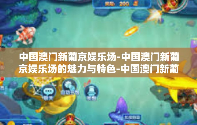 中国澳门新葡京娱乐场-中国澳门新葡京娱乐场的魅力与特色-中国澳门新葡京娱乐场