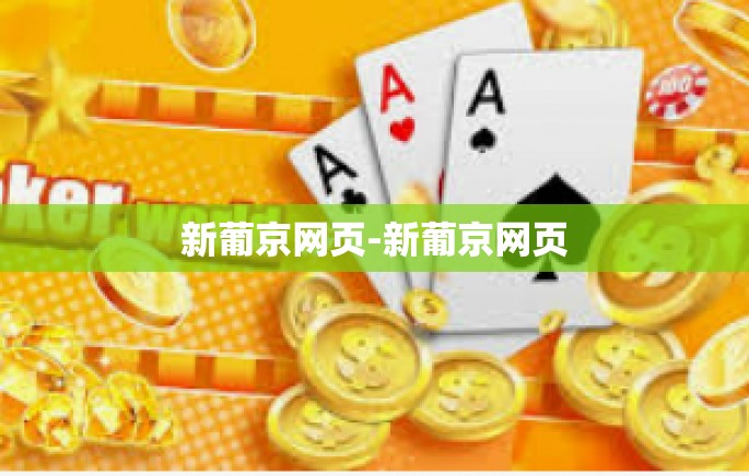 新葡京网页-新葡京网页