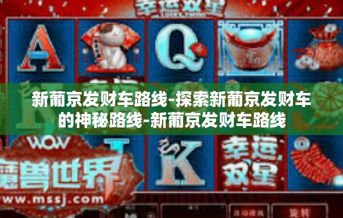新葡京发财车路线-探索新葡京发财车的神秘路线-新葡京发财车路线