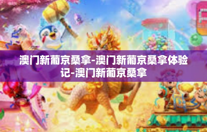 澳门新葡京桑拿-澳门新葡京桑拿体验记-澳门新葡京桑拿 澳门新葡京桑拿-澳门新葡京桑拿体验记-澳门新葡京桑拿