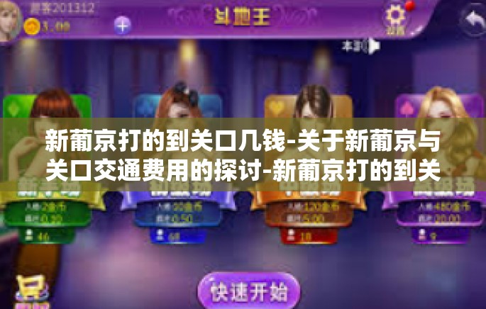 新葡京打的到关口几钱-关于新葡京与关口交通费用的探讨-新葡京打的到关口几钱