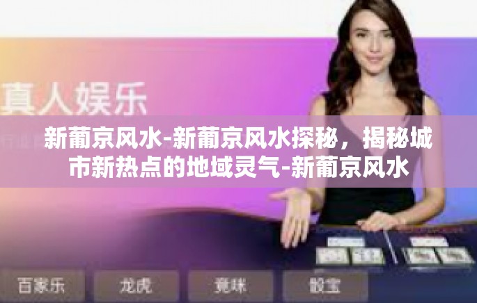 新葡京风水-新葡京风水探秘，揭秘城市新热点的地域灵气-新葡京风水