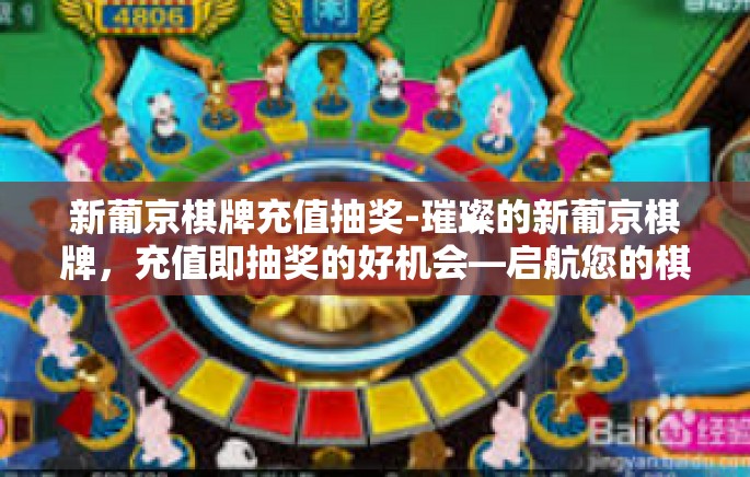 新葡京棋牌充值抽奖-璀璨的新葡京棋牌，充值即抽奖的好机会—启航您的棋牌之旅-新葡京棋牌充值抽奖