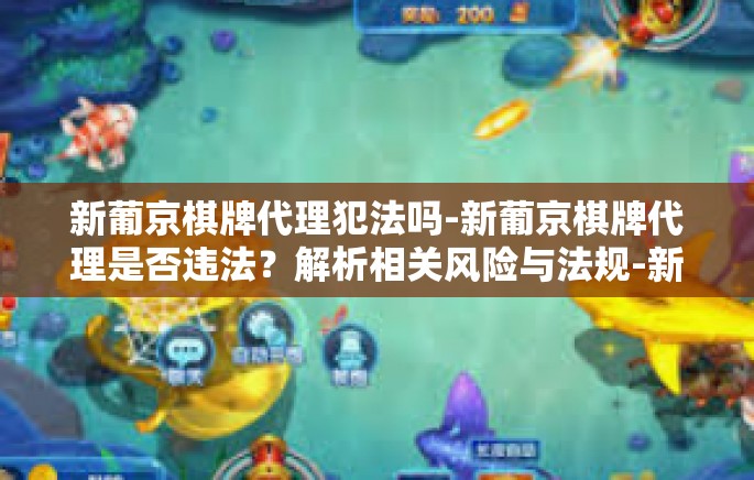 新葡京棋牌代理犯法吗-新葡京棋牌代理是否违法？解析相关风险与法规-新葡京棋牌代理犯法吗